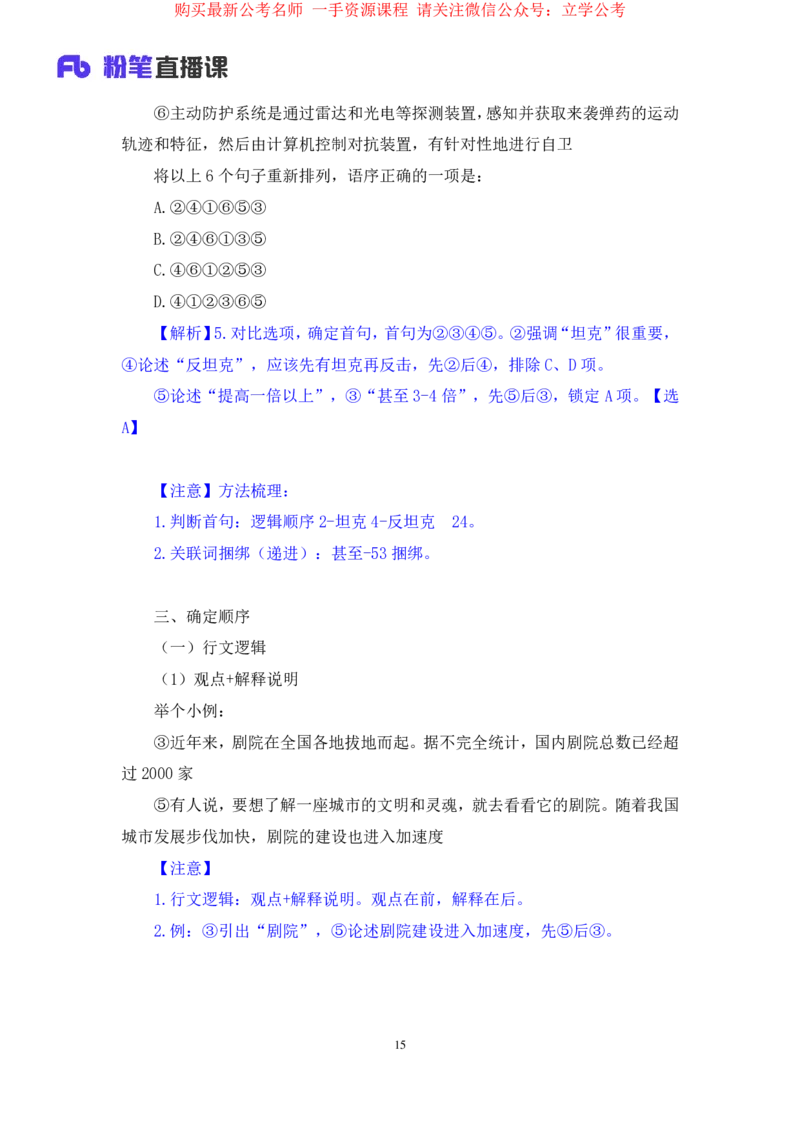 言语4公众号：上岸的资料_2026考公资料_（10）粉笔_2025粉笔国考省考980（课＋笔记）_粉笔980（25多省）_32025FB山东省考980系统班_1.全方法精讲_全笔记_全（6）言语