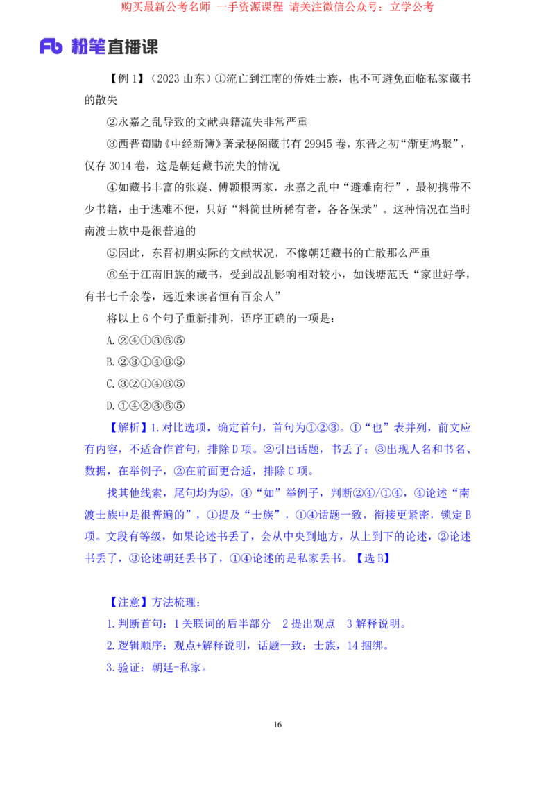 言语4公众号：上岸的资料_2026考公资料_（10）粉笔_2025粉笔国考省考980（课＋笔记）_粉笔980（25多省）_32025FB山东省考980系统班_1.全方法精讲_全笔记_全（6）言语