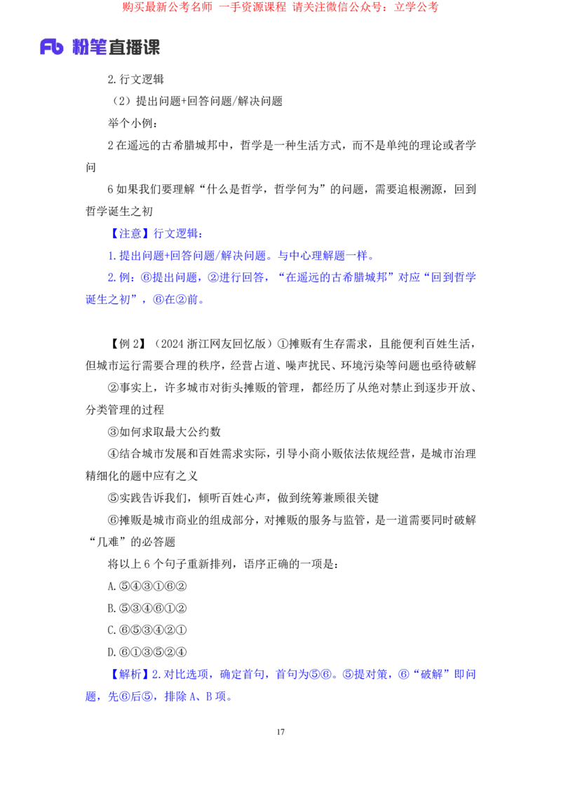 言语4公众号：上岸的资料_2026考公资料_（10）粉笔_2025粉笔国考省考980（课＋笔记）_粉笔980（25多省）_32025FB山东省考980系统班_1.全方法精讲_全笔记_全（6）言语