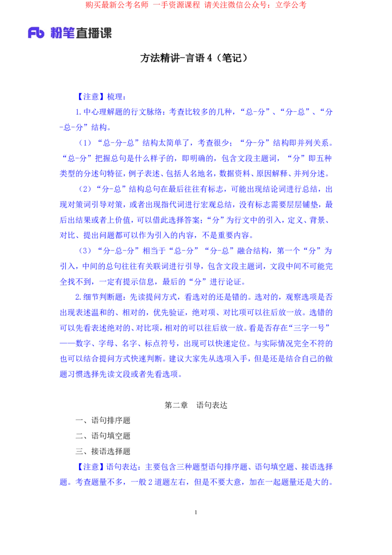 言语4公众号：上岸的资料_2026考公资料_（10）粉笔_2025粉笔国考省考980（课＋笔记）_粉笔980（25多省）_32025FB山东省考980系统班_1.全方法精讲_全笔记_全（6）言语