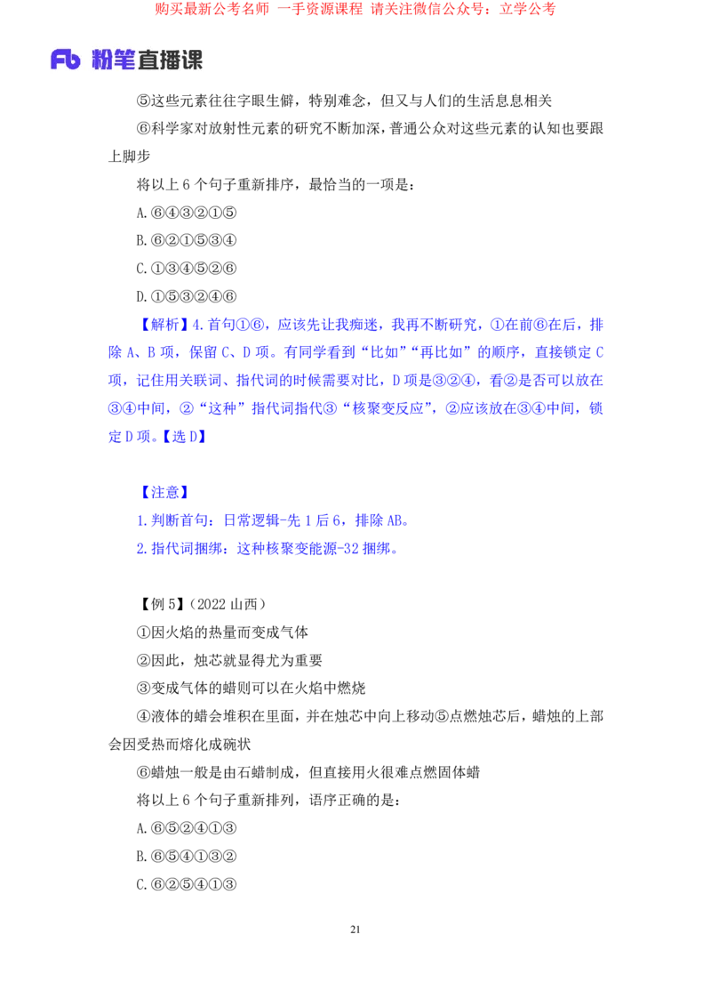 言语4公众号：上岸的资料_2026考公资料_（10）粉笔_2025粉笔国考省考980（课＋笔记）_粉笔980（25多省）_32025FB山东省考980系统班_1.全方法精讲_全笔记_全（6）言语