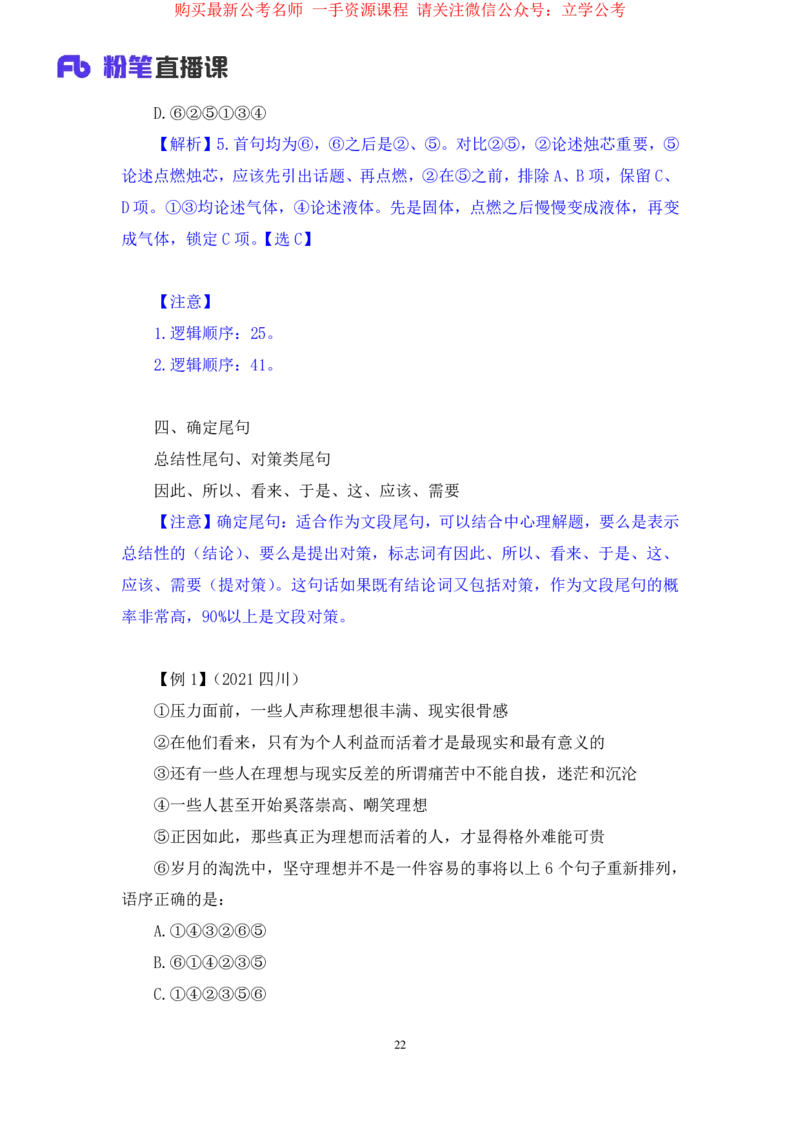 言语4公众号：上岸的资料_2026考公资料_（10）粉笔_2025粉笔国考省考980（课＋笔记）_粉笔980（25多省）_32025FB山东省考980系统班_1.全方法精讲_全笔记_全（6）言语