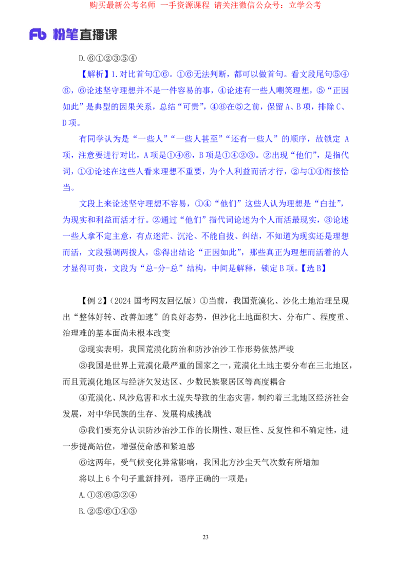言语4公众号：上岸的资料_2026考公资料_（10）粉笔_2025粉笔国考省考980（课＋笔记）_粉笔980（25多省）_32025FB山东省考980系统班_1.全方法精讲_全笔记_全（6）言语