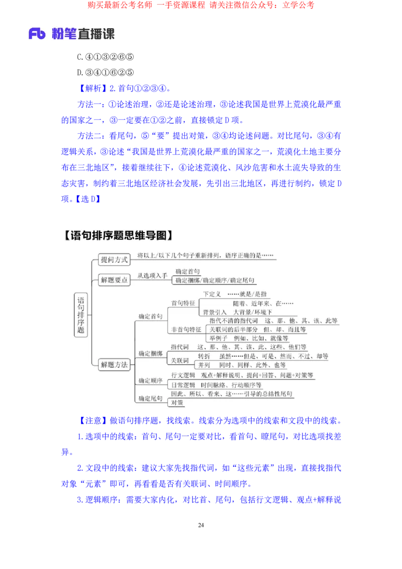 言语4公众号：上岸的资料_2026考公资料_（10）粉笔_2025粉笔国考省考980（课＋笔记）_粉笔980（25多省）_32025FB山东省考980系统班_1.全方法精讲_全笔记_全（6）言语