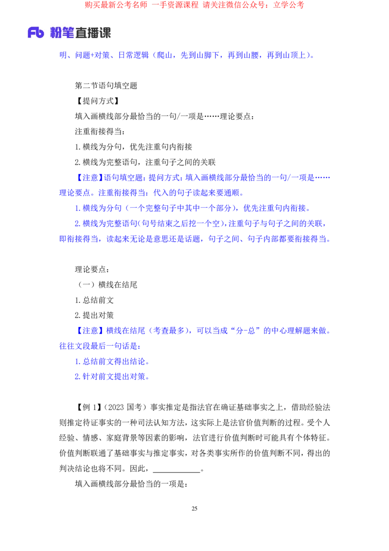 言语4公众号：上岸的资料_2026考公资料_（10）粉笔_2025粉笔国考省考980（课＋笔记）_粉笔980（25多省）_32025FB山东省考980系统班_1.全方法精讲_全笔记_全（6）言语