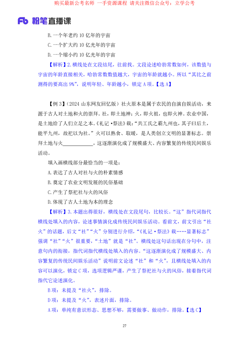 言语4公众号：上岸的资料_2026考公资料_（10）粉笔_2025粉笔国考省考980（课＋笔记）_粉笔980（25多省）_32025FB山东省考980系统班_1.全方法精讲_全笔记_全（6）言语