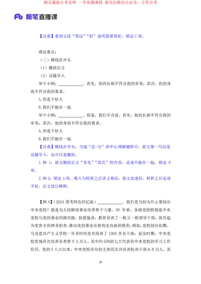 言语4公众号：上岸的资料_2026考公资料_（10）粉笔_2025粉笔国考省考980（课＋笔记）_粉笔980（25多省）_32025FB山东省考980系统班_1.全方法精讲_全笔记_全（6）言语