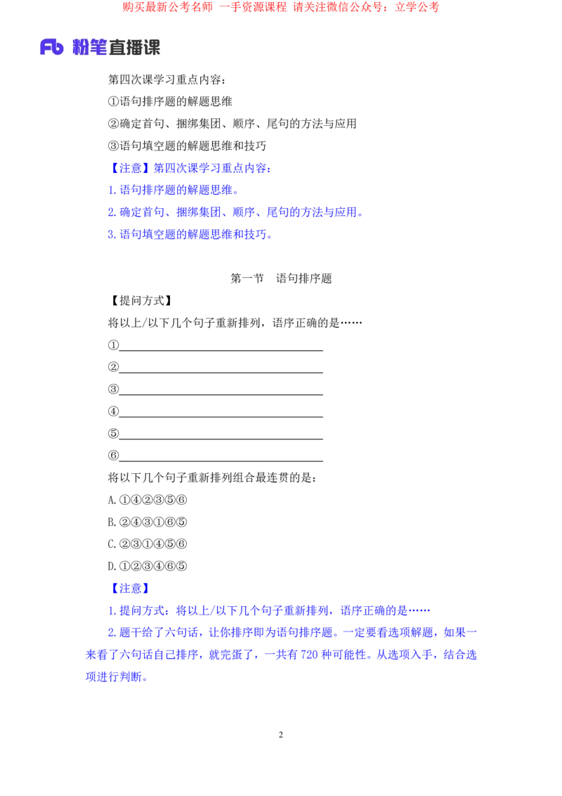 言语4公众号：上岸的资料_2026考公资料_（10）粉笔_2025粉笔国考省考980（课＋笔记）_粉笔980（25多省）_32025FB山东省考980系统班_1.全方法精讲_全笔记_全（6）言语