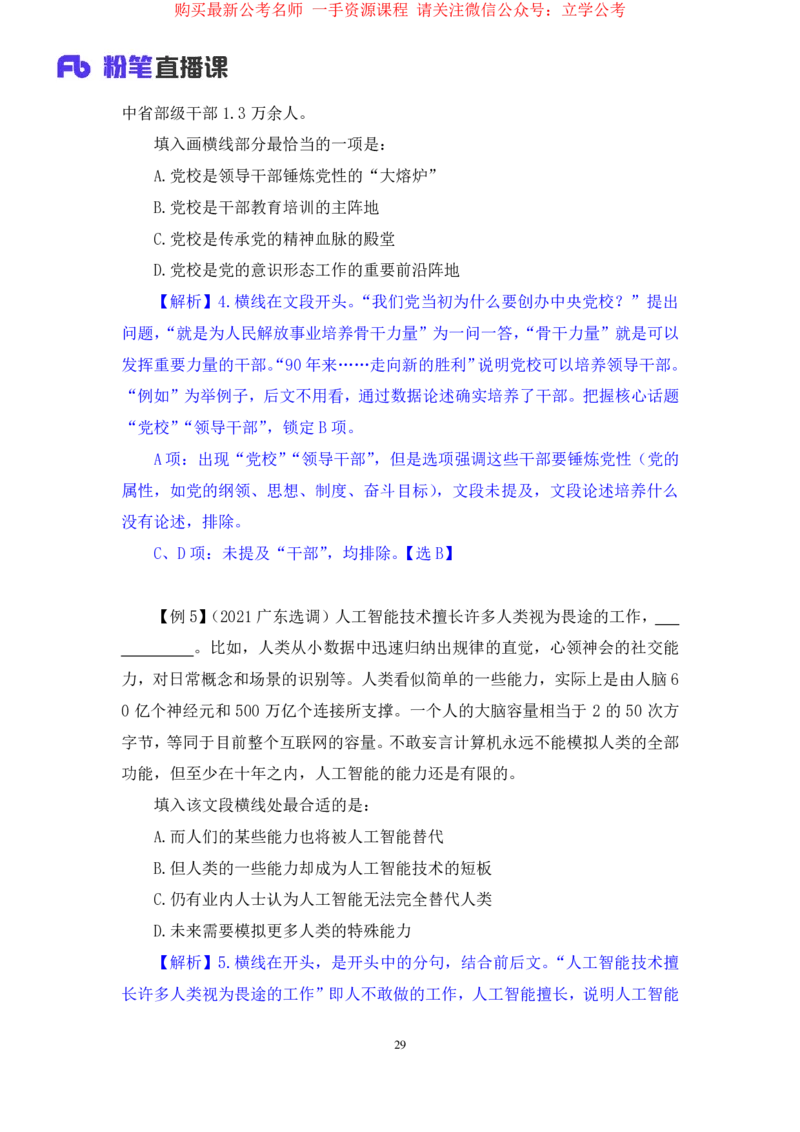 言语4公众号：上岸的资料_2026考公资料_（10）粉笔_2025粉笔国考省考980（课＋笔记）_粉笔980（25多省）_32025FB山东省考980系统班_1.全方法精讲_全笔记_全（6）言语