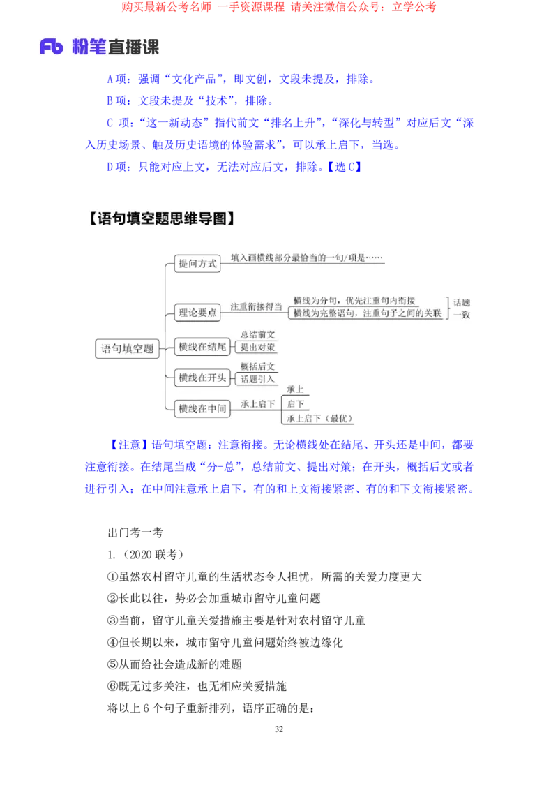 言语4公众号：上岸的资料_2026考公资料_（10）粉笔_2025粉笔国考省考980（课＋笔记）_粉笔980（25多省）_32025FB山东省考980系统班_1.全方法精讲_全笔记_全（6）言语