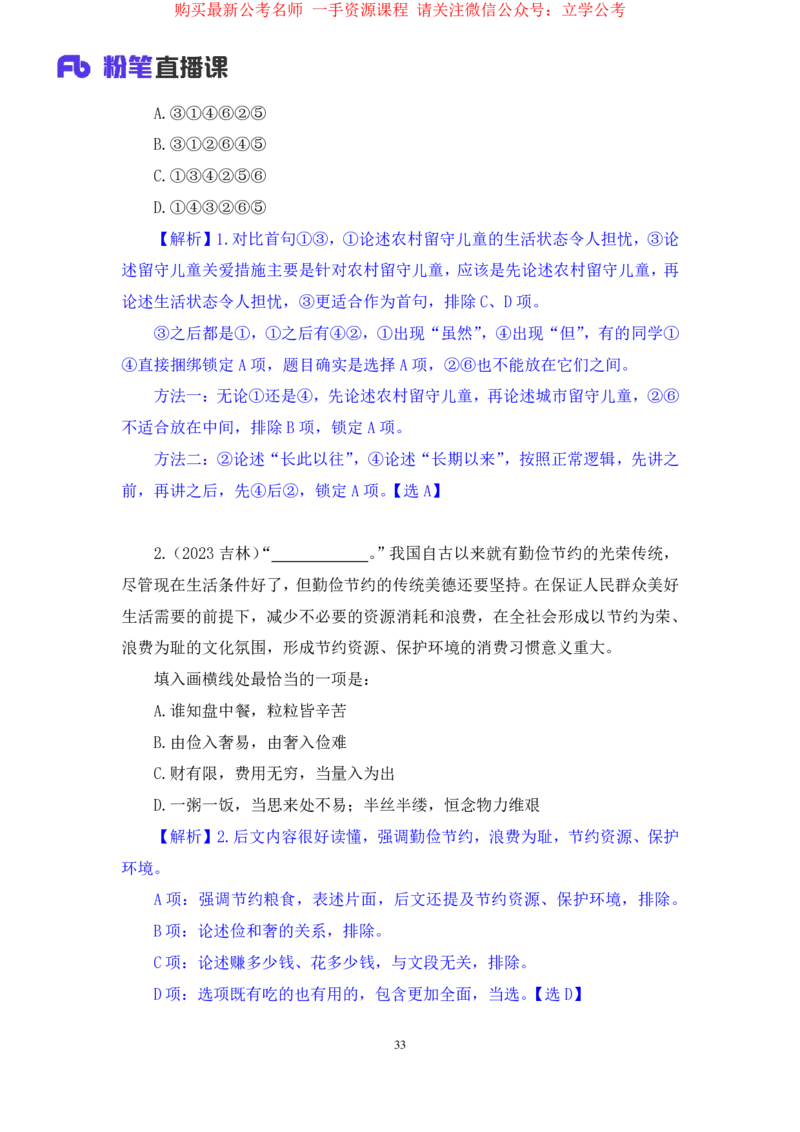 言语4公众号：上岸的资料_2026考公资料_（10）粉笔_2025粉笔国考省考980（课＋笔记）_粉笔980（25多省）_32025FB山东省考980系统班_1.全方法精讲_全笔记_全（6）言语