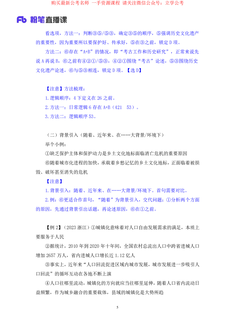 言语4公众号：上岸的资料_2026考公资料_（10）粉笔_2025粉笔国考省考980（课＋笔记）_粉笔980（25多省）_32025FB山东省考980系统班_1.全方法精讲_全笔记_全（6）言语