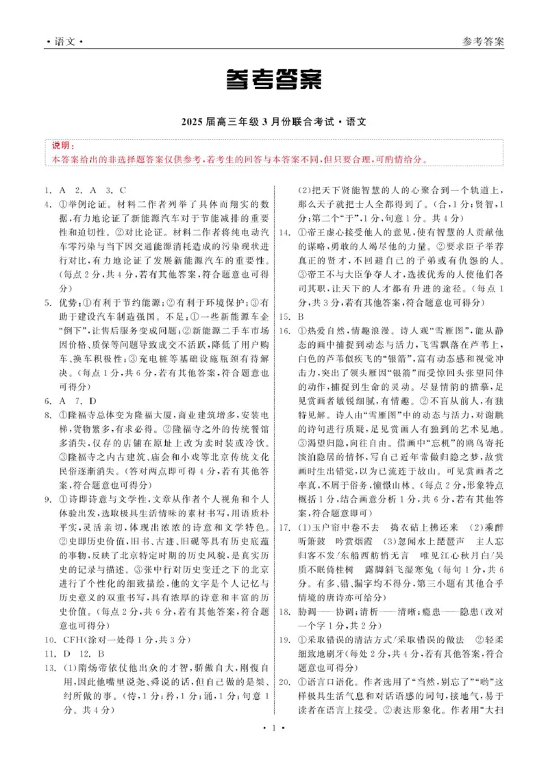 2025届高三年级3月份联合考试语文答案_2025年3月_250304辽宁省点石联考2025届高三年级3月份联合考试_辽宁省点石联考2025届高三年级3月份联合考试语文试题（含答案）