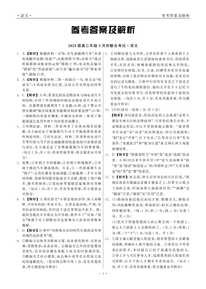 2025届高三年级3月份联合考试语文答案_2025年3月_250304辽宁省点石联考2025届高三年级3月份联合考试_辽宁省点石联考2025届高三年级3月份联合考试语文试题（含答案）