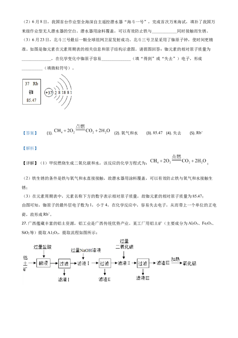 精品解析：广西北部湾经济区2020年中考化学试题（解析版）_中考真题_5.化学中考真题2015-2024年_2020中考化学真题（113份）