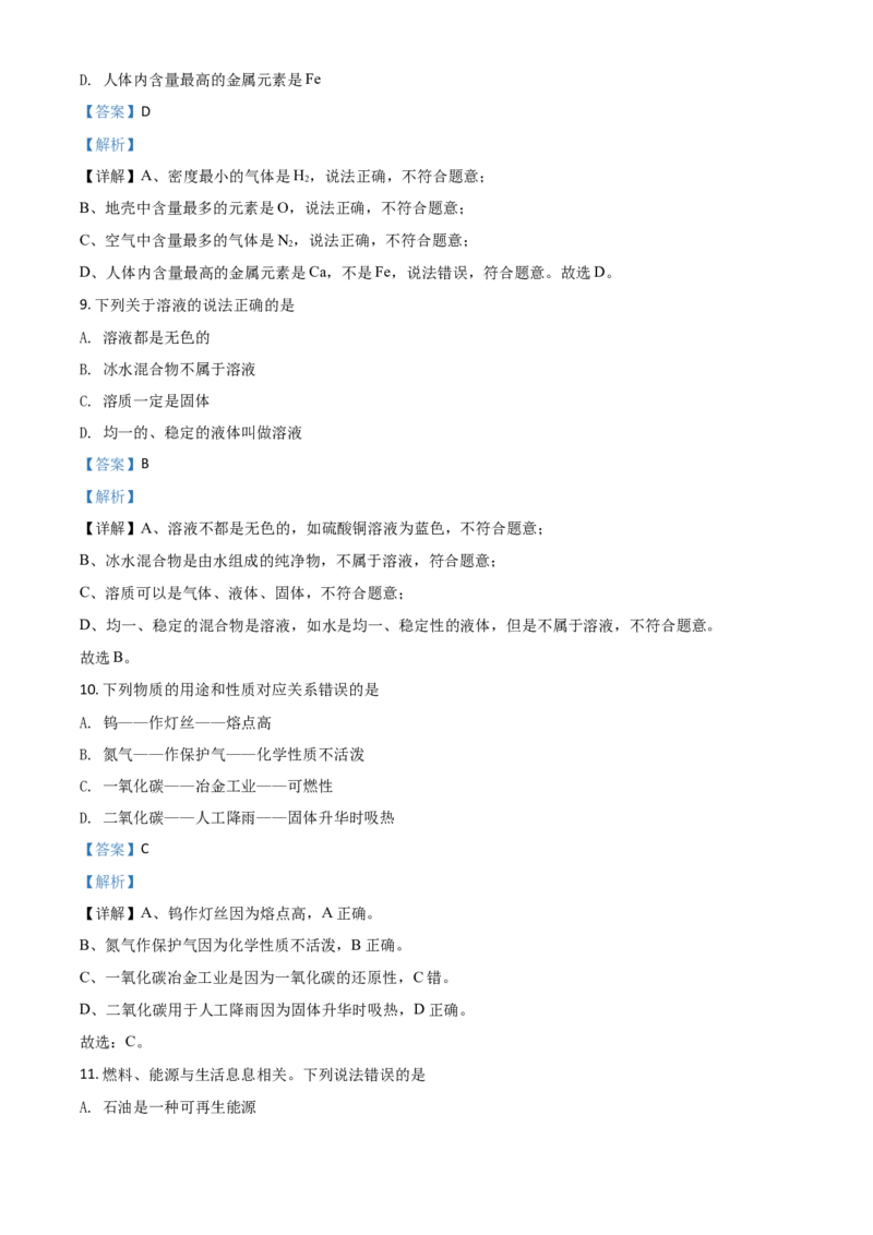 精品解析：广西北部湾经济区2020年中考化学试题（解析版）_中考真题_5.化学中考真题2015-2024年_2020中考化学真题（113份）