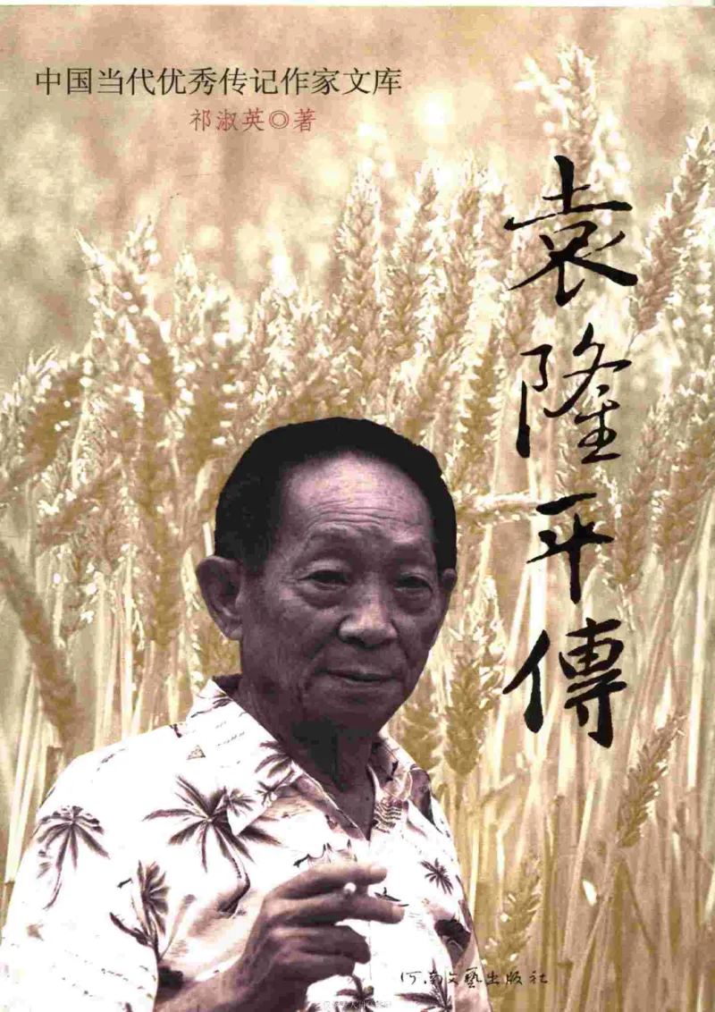 袁隆平传祁淑英_绝版书_天涯系列_天涯神贴高阶合集_稀缺内容_领导人物传记大全