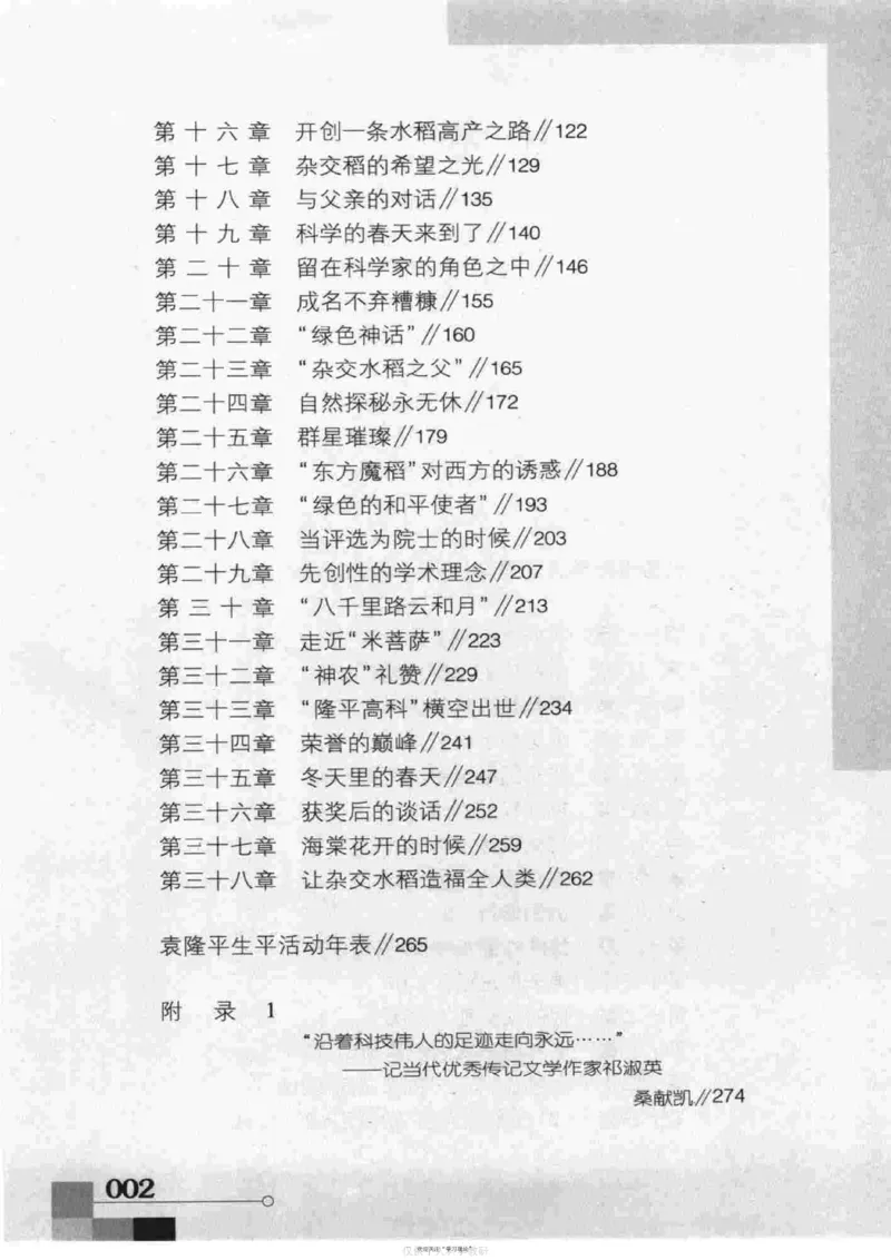 袁隆平传祁淑英_绝版书_天涯系列_天涯神贴高阶合集_稀缺内容_领导人物传记大全