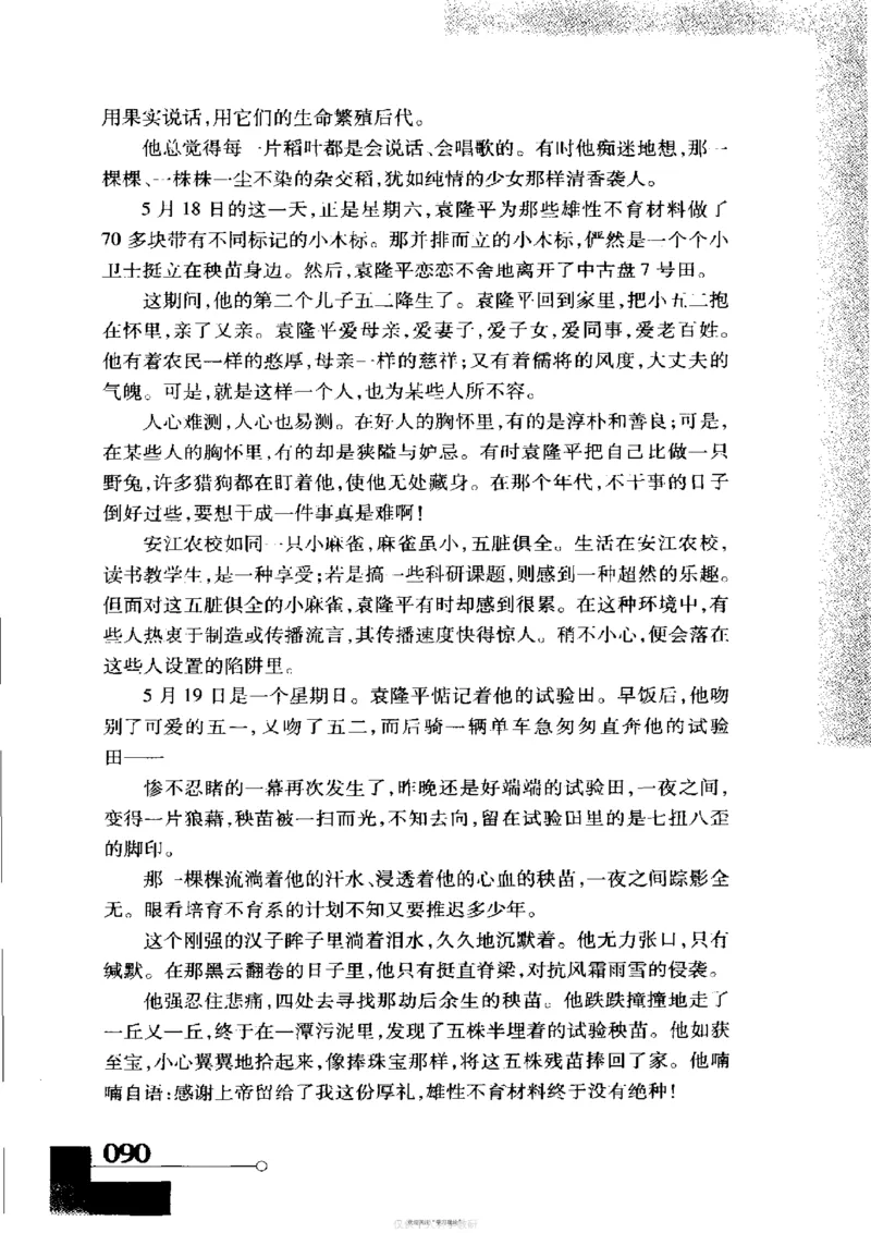 袁隆平传祁淑英_绝版书_天涯系列_天涯神贴高阶合集_稀缺内容_领导人物传记大全