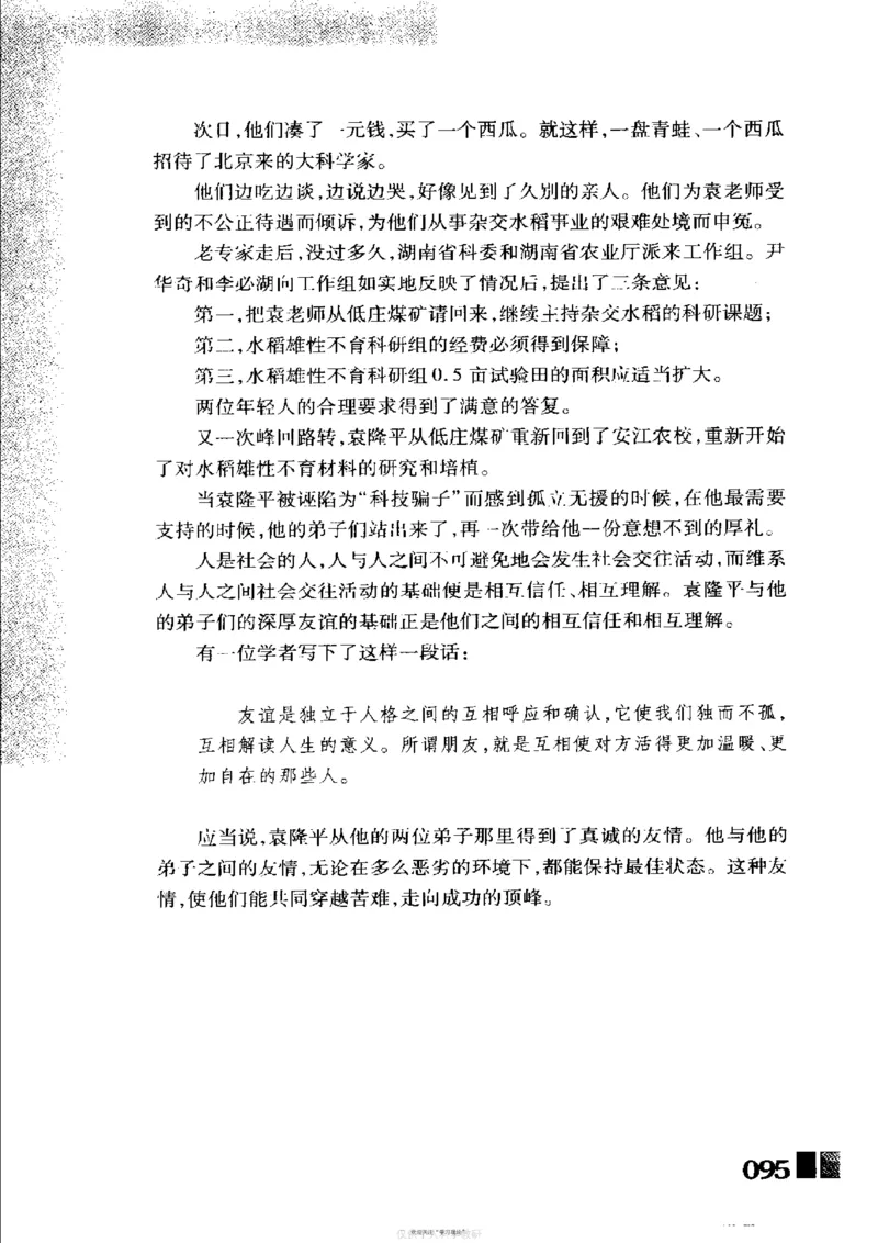 袁隆平传祁淑英_绝版书_天涯系列_天涯神贴高阶合集_稀缺内容_领导人物传记大全