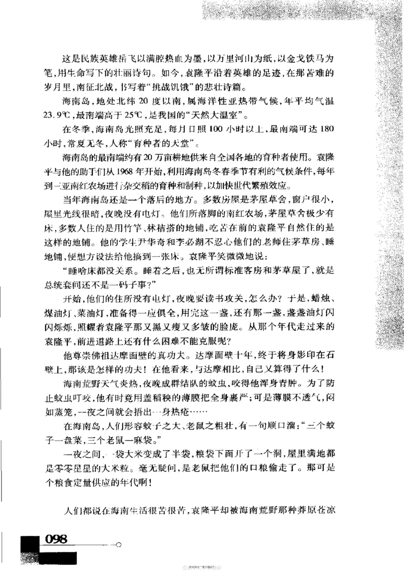 袁隆平传祁淑英_绝版书_天涯系列_天涯神贴高阶合集_稀缺内容_领导人物传记大全