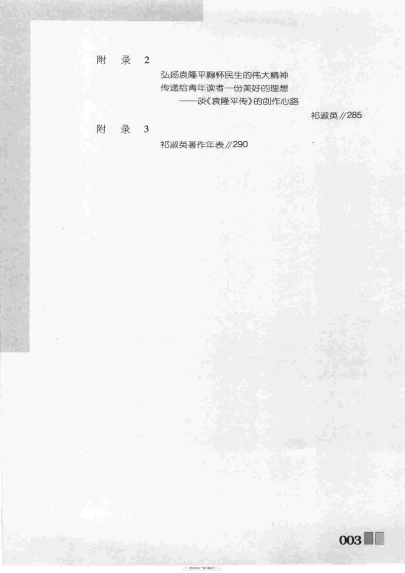 袁隆平传祁淑英_绝版书_天涯系列_天涯神贴高阶合集_稀缺内容_领导人物传记大全
