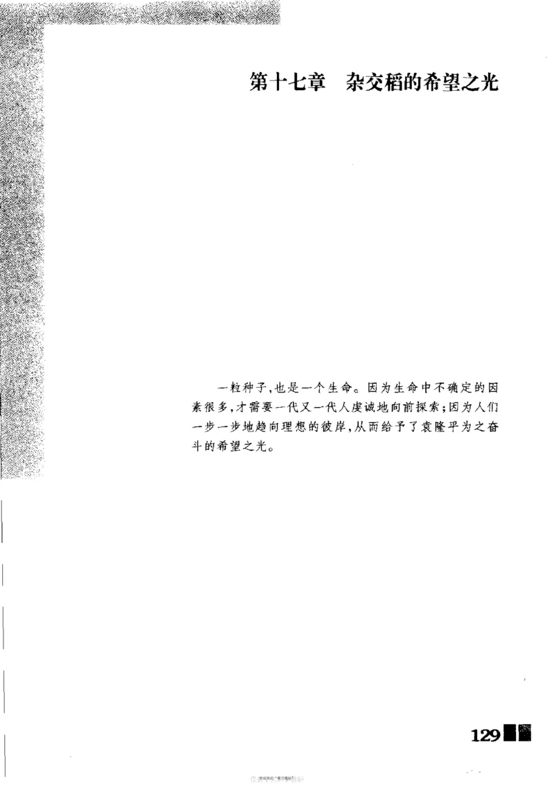 袁隆平传祁淑英_绝版书_天涯系列_天涯神贴高阶合集_稀缺内容_领导人物传记大全