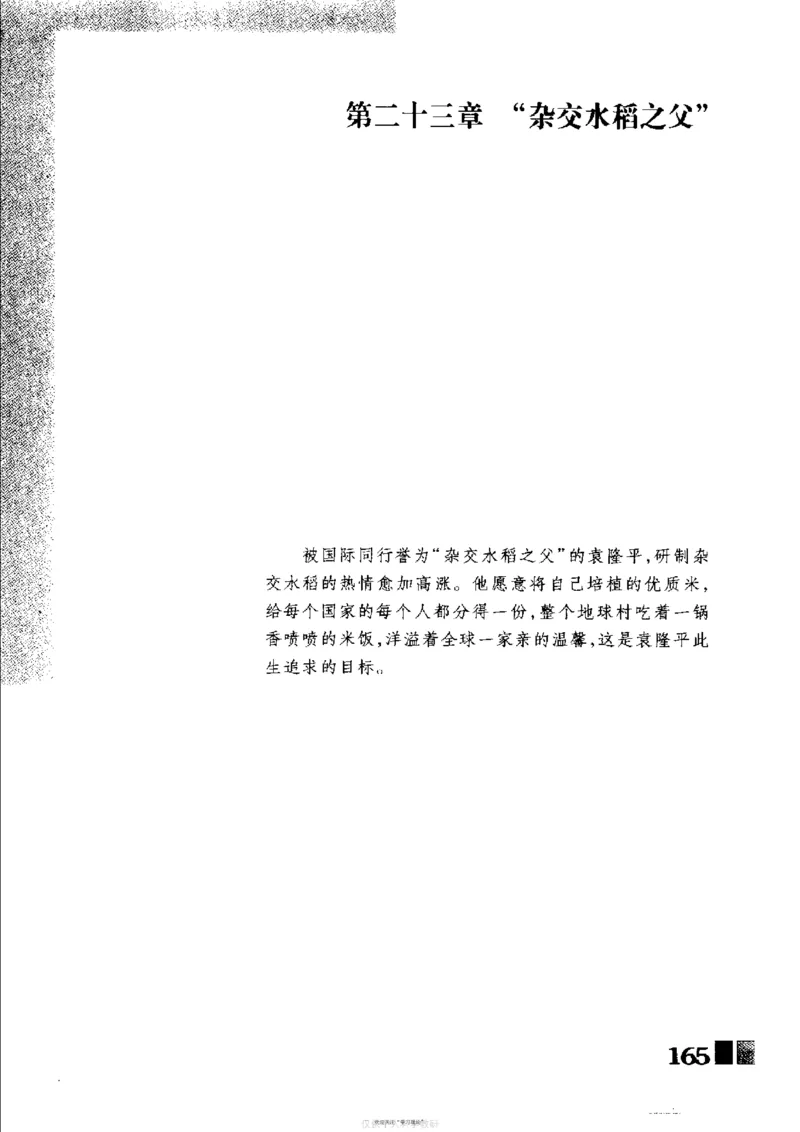 袁隆平传祁淑英_绝版书_天涯系列_天涯神贴高阶合集_稀缺内容_领导人物传记大全