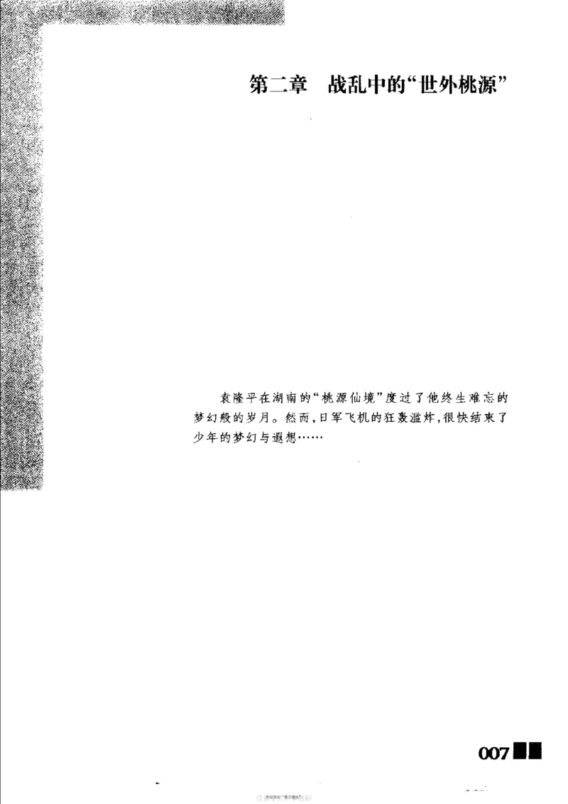 袁隆平传祁淑英_绝版书_天涯系列_天涯神贴高阶合集_稀缺内容_领导人物传记大全