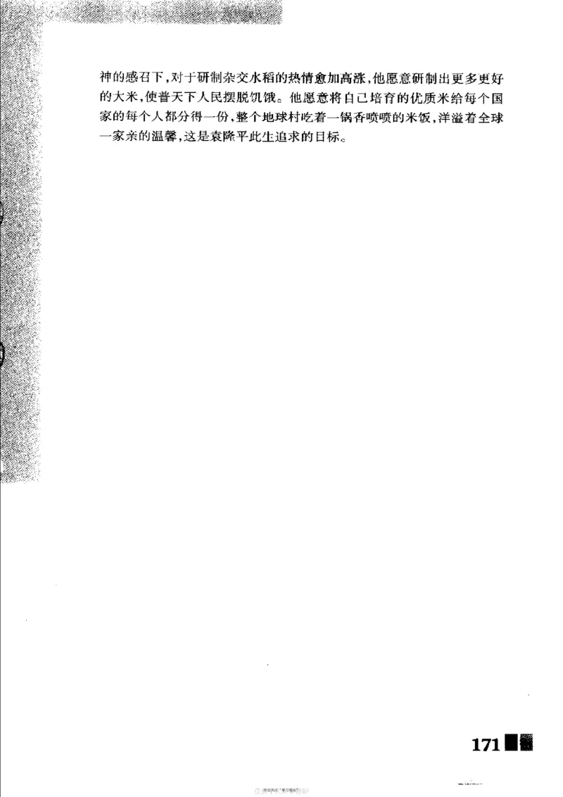 袁隆平传祁淑英_绝版书_天涯系列_天涯神贴高阶合集_稀缺内容_领导人物传记大全