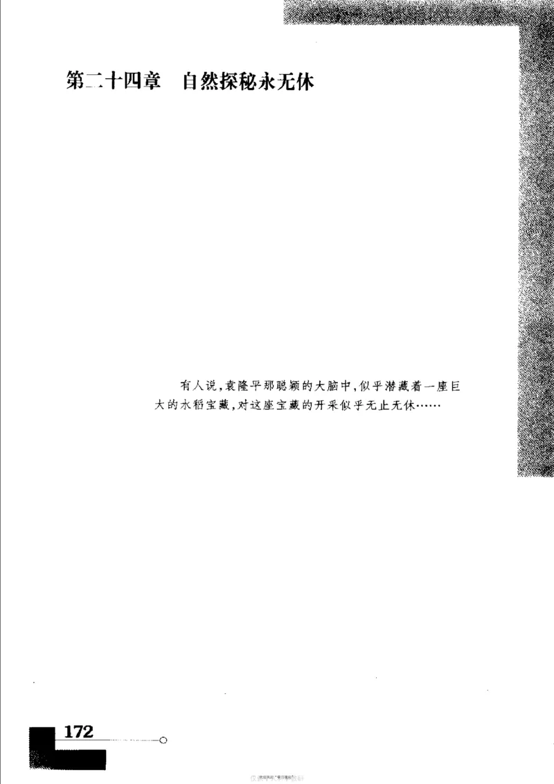 袁隆平传祁淑英_绝版书_天涯系列_天涯神贴高阶合集_稀缺内容_领导人物传记大全