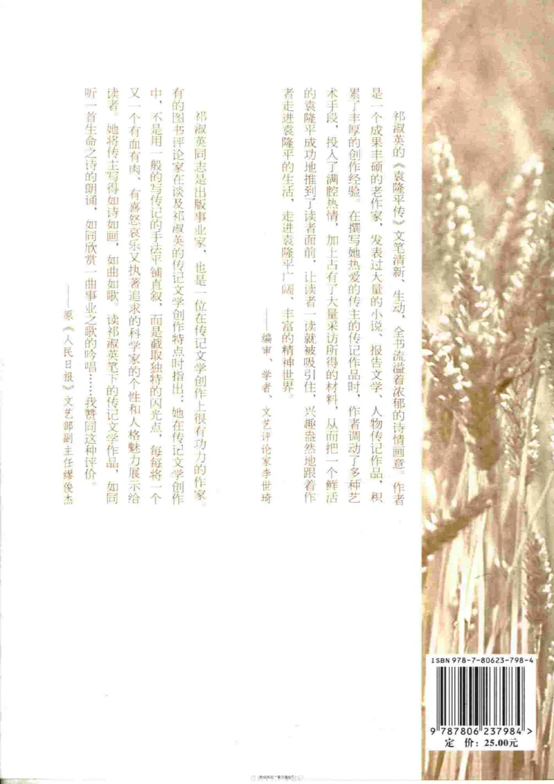 袁隆平传祁淑英_绝版书_天涯系列_天涯神贴高阶合集_稀缺内容_领导人物传记大全