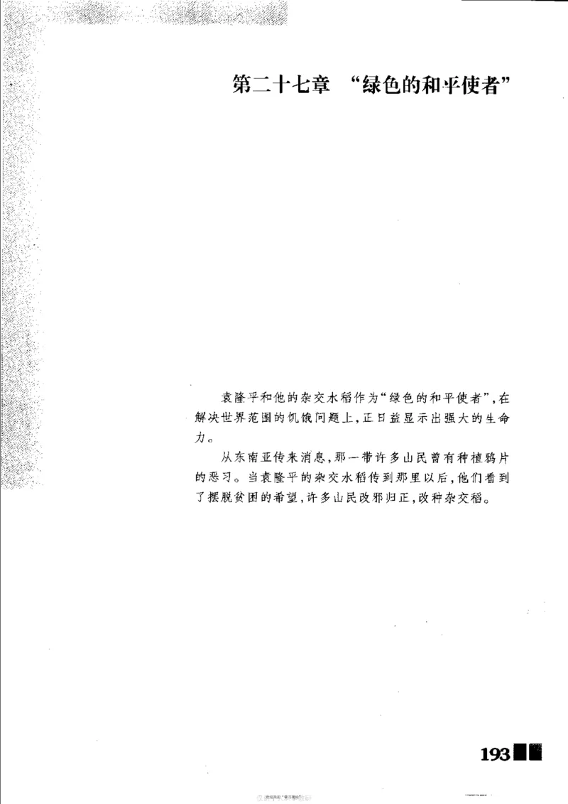 袁隆平传祁淑英_绝版书_天涯系列_天涯神贴高阶合集_稀缺内容_领导人物传记大全