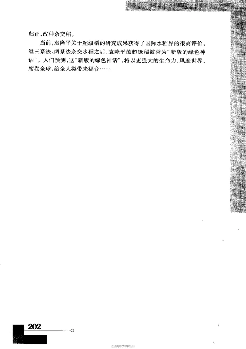 袁隆平传祁淑英_绝版书_天涯系列_天涯神贴高阶合集_稀缺内容_领导人物传记大全