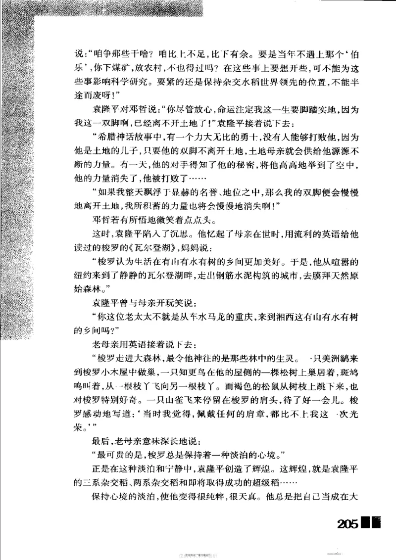 袁隆平传祁淑英_绝版书_天涯系列_天涯神贴高阶合集_稀缺内容_领导人物传记大全