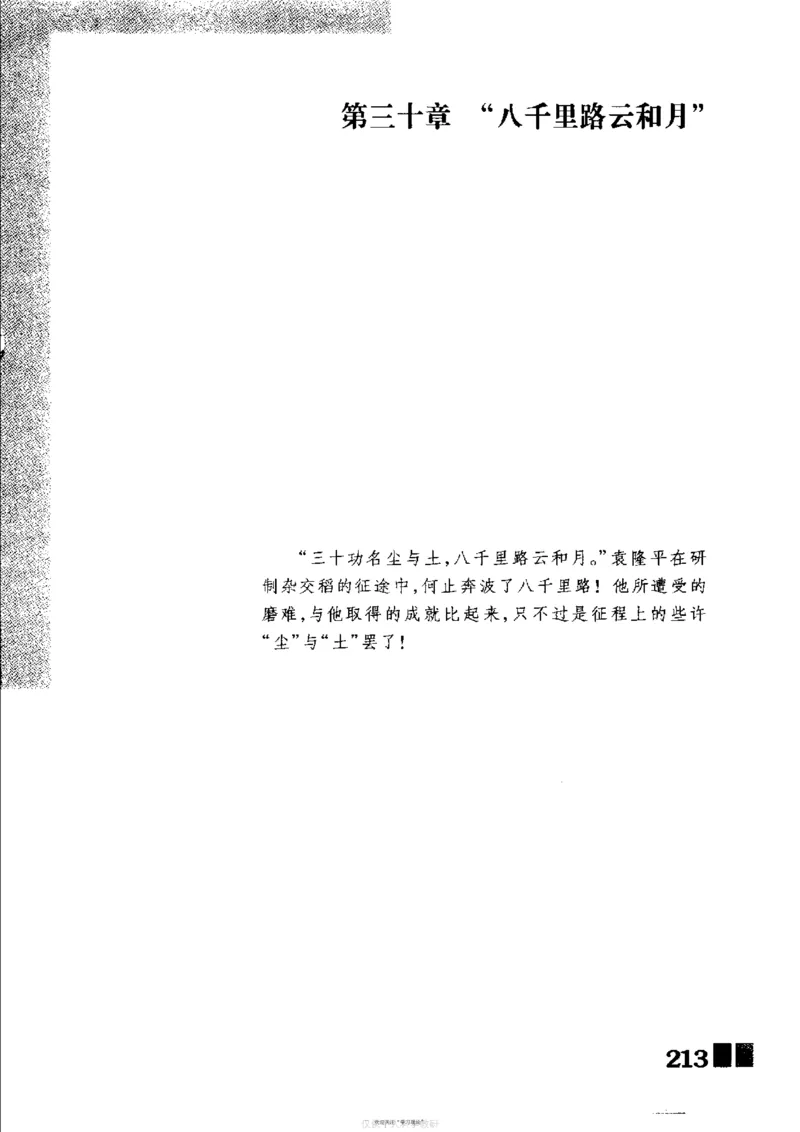 袁隆平传祁淑英_绝版书_天涯系列_天涯神贴高阶合集_稀缺内容_领导人物传记大全