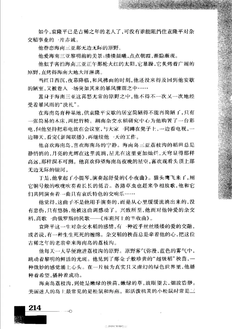 袁隆平传祁淑英_绝版书_天涯系列_天涯神贴高阶合集_稀缺内容_领导人物传记大全