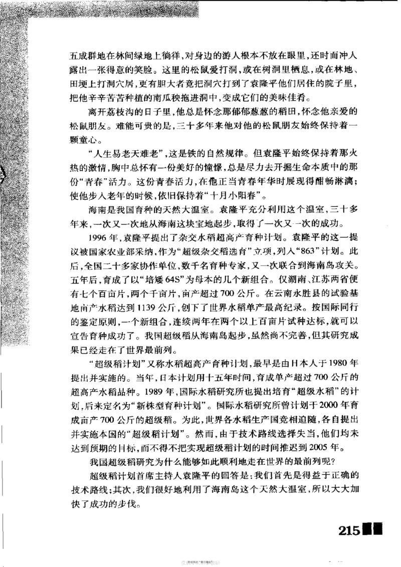 袁隆平传祁淑英_绝版书_天涯系列_天涯神贴高阶合集_稀缺内容_领导人物传记大全