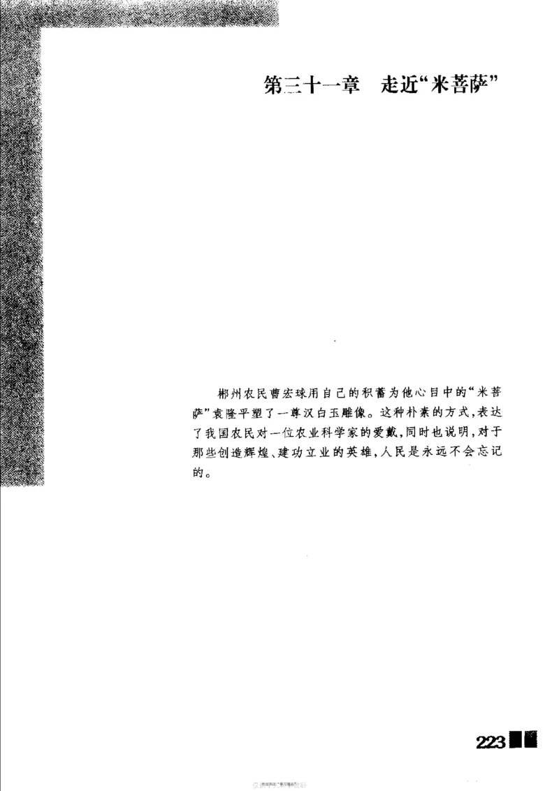 袁隆平传祁淑英_绝版书_天涯系列_天涯神贴高阶合集_稀缺内容_领导人物传记大全