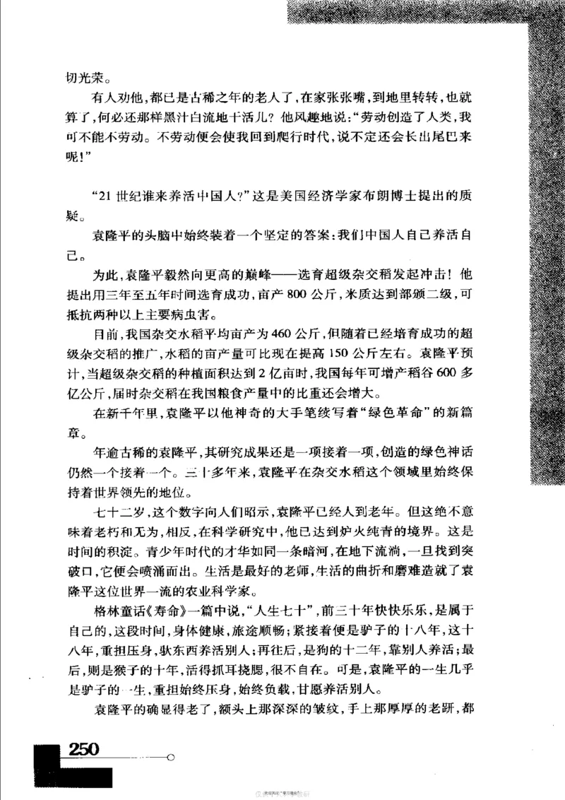 袁隆平传祁淑英_绝版书_天涯系列_天涯神贴高阶合集_稀缺内容_领导人物传记大全