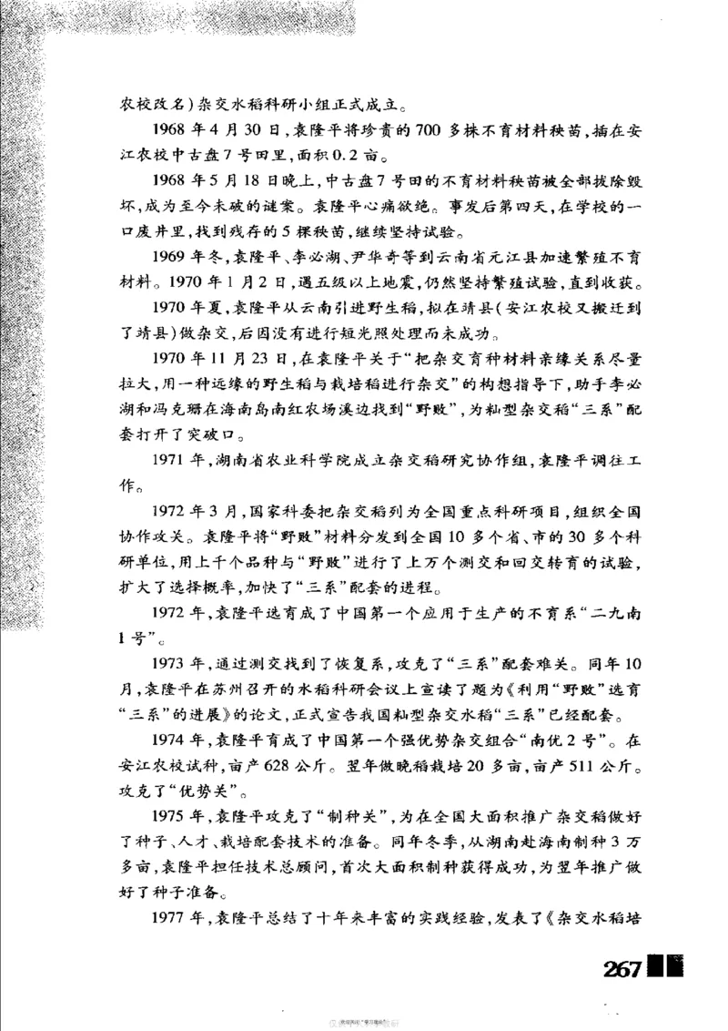 袁隆平传祁淑英_绝版书_天涯系列_天涯神贴高阶合集_稀缺内容_领导人物传记大全