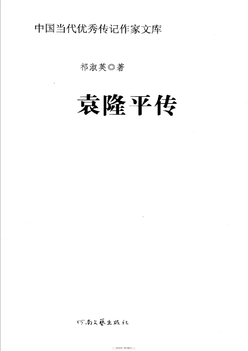 袁隆平传祁淑英_绝版书_天涯系列_天涯神贴高阶合集_稀缺内容_领导人物传记大全