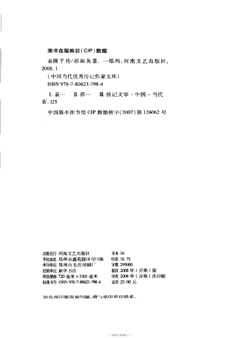 袁隆平传祁淑英_绝版书_天涯系列_天涯神贴高阶合集_稀缺内容_领导人物传记大全