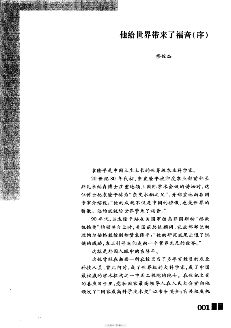 袁隆平传祁淑英_绝版书_天涯系列_天涯神贴高阶合集_稀缺内容_领导人物传记大全