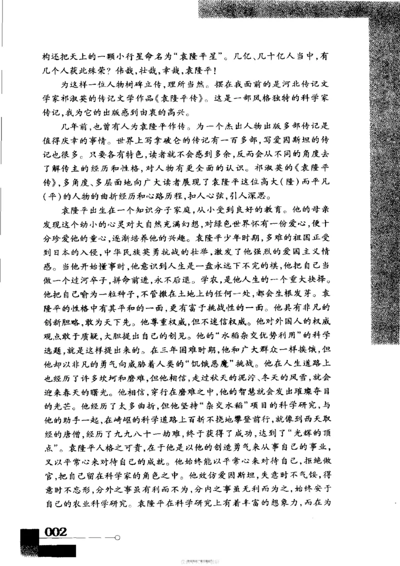 袁隆平传祁淑英_绝版书_天涯系列_天涯神贴高阶合集_稀缺内容_领导人物传记大全