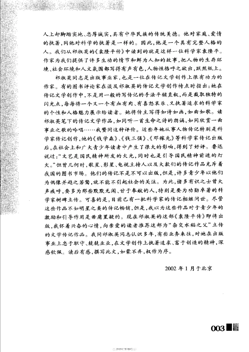 袁隆平传祁淑英_绝版书_天涯系列_天涯神贴高阶合集_稀缺内容_领导人物传记大全