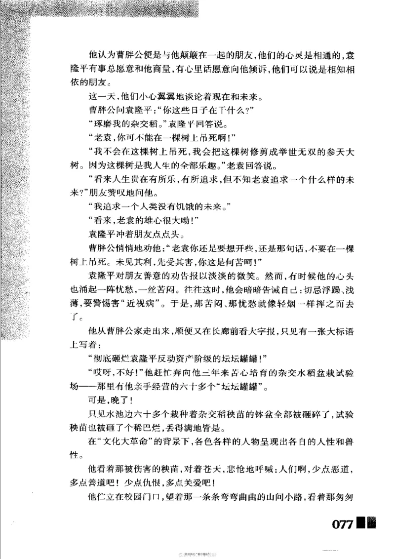 袁隆平传祁淑英_绝版书_天涯系列_天涯神贴高阶合集_稀缺内容_领导人物传记大全