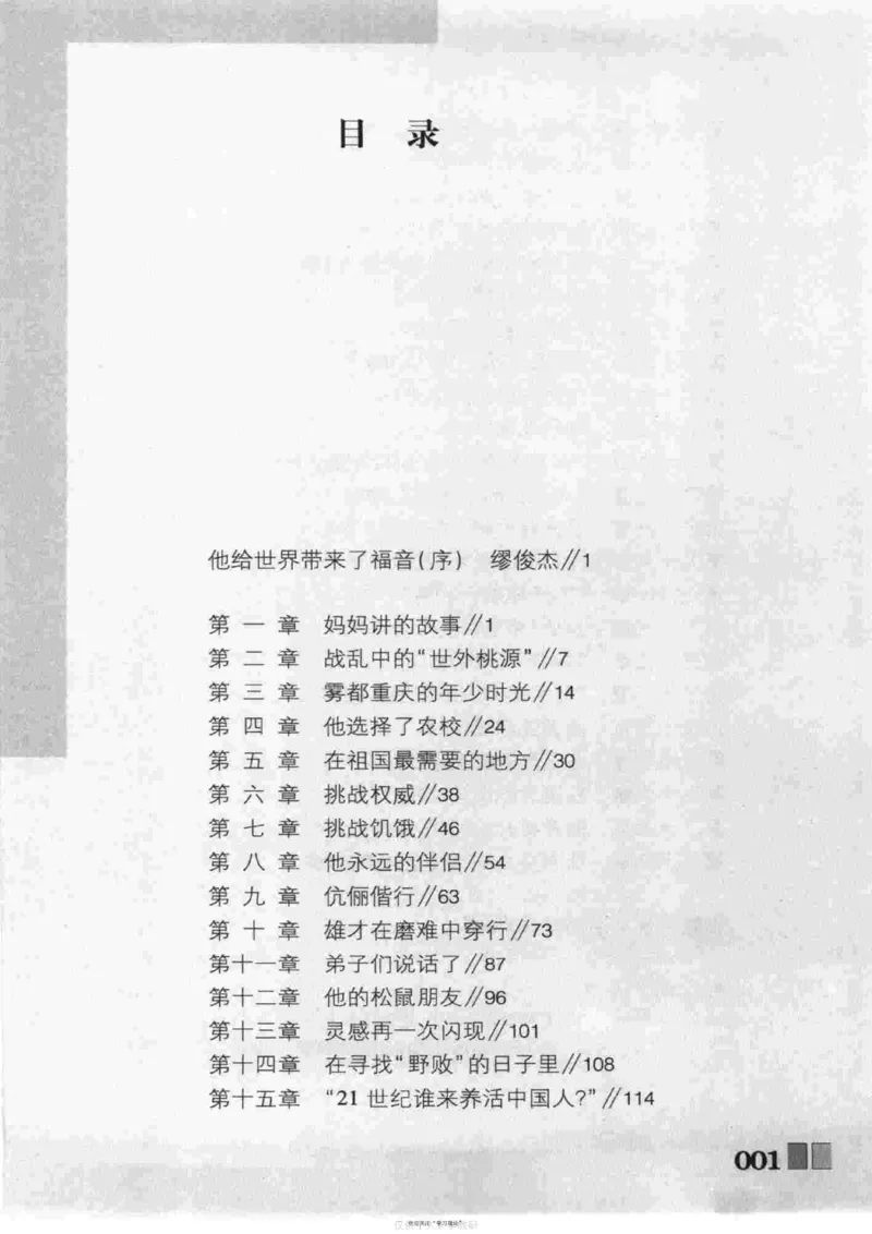 袁隆平传祁淑英_绝版书_天涯系列_天涯神贴高阶合集_稀缺内容_领导人物传记大全