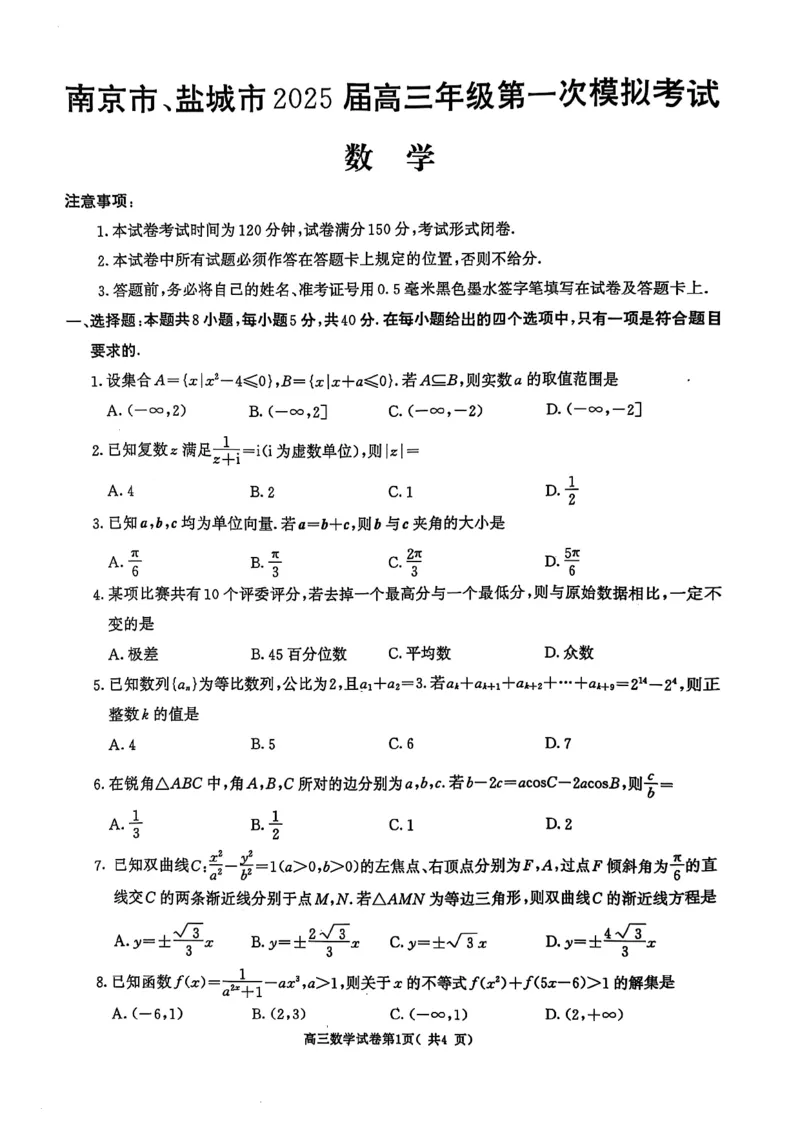 2025届江苏南京、盐城一模数学试题_2025年3月_250319江苏省南京市、盐城市2025届高三第一次模拟考试_江苏省南京市、盐城市2025届高三第一次模拟考试数学试题+答案