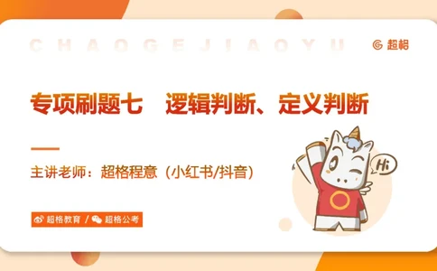专项刷题7_2026考公资料_超格合集_公考-夸夸刷2026超格行测+申论（五合一）夸夸刷刷题营_判断推理_判断推理_课件
